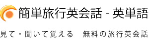 簡単海外旅行英会話 – 英単語
